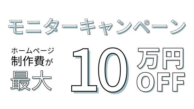 最大10万円オフ。モニターキャンペーン実施中